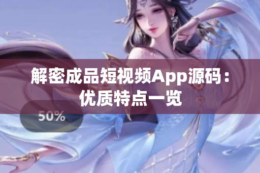解密成品短视频App源码：优质特点一览