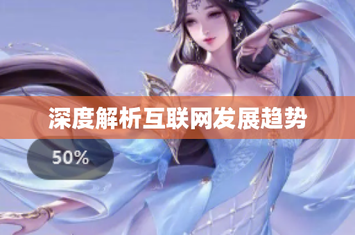 深度解析互联网发展趋势