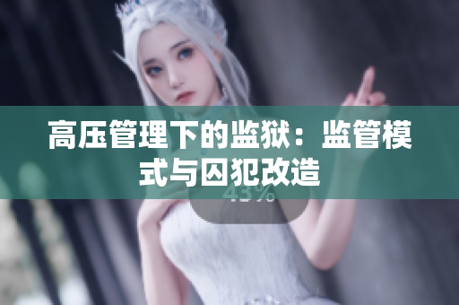 高压管理下的监狱：监管模式与囚犯改造