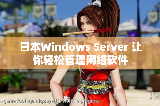 日本Windows Server 让你轻松管理网络软件