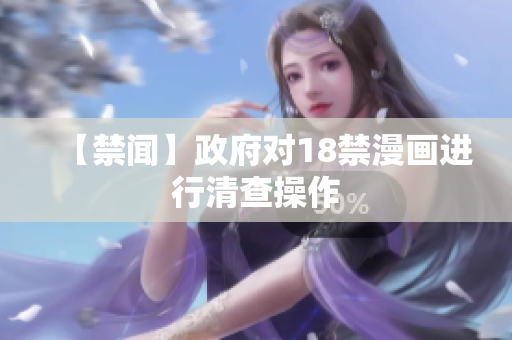 【禁闻】政府对18禁漫画进行清查操作