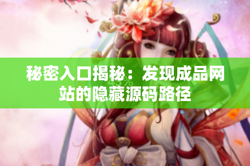 秘密入口揭秘：发现成品网站的隐藏源码路径