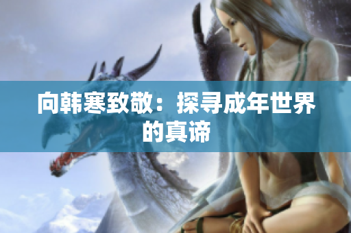 向韩寒致敬：探寻成年世界的真谛