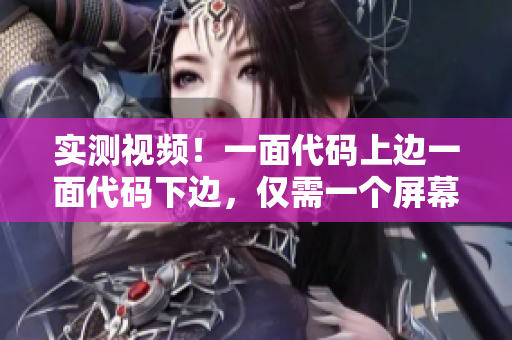 实测视频！一面代码上边一面代码下边，仅需一个屏幕实现！