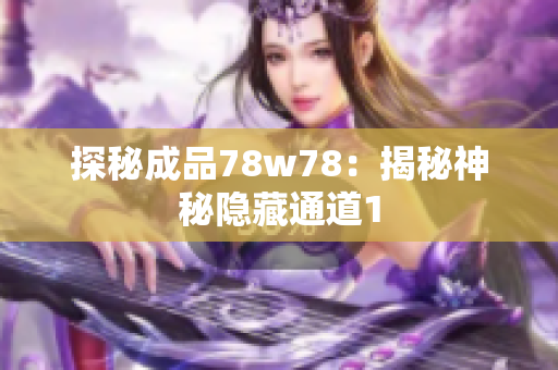 探秘成品78w78：揭秘神秘隐藏通道1