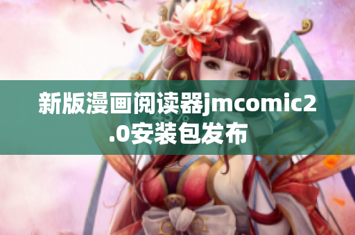 新版漫画阅读器jmcomic2.0安装包发布