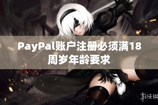 PayPal账户注册必须满18周岁年龄要求