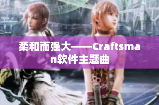 柔和而强大——Craftsman软件主题曲