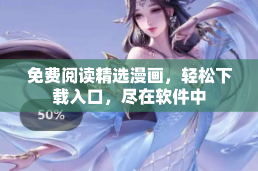 免费阅读精选漫画，轻松下载入口，尽在软件中