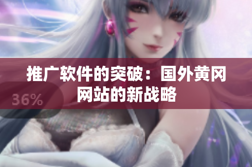 推广软件的突破：国外黄冈网站的新战略