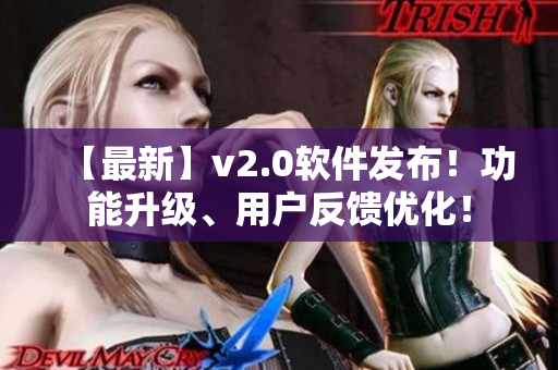【最新】v2.0软件发布！功能升级、用户反馈优化！