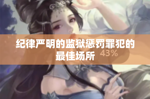 纪律严明的监狱惩罚罪犯的最佳场所