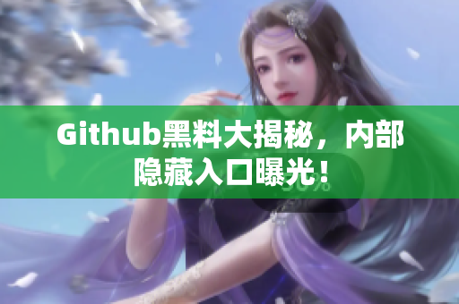 Github黑料大揭秘，内部隐藏入口曝光！