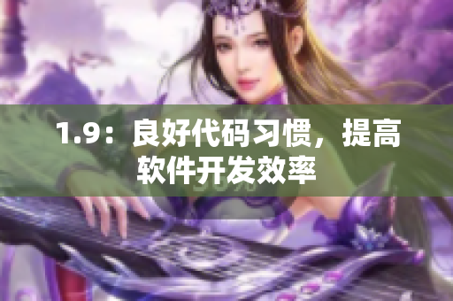 1.9：良好代码习惯，提高软件开发效率