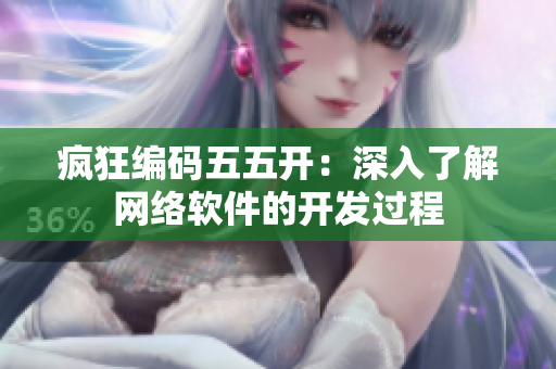 疯狂编码五五开：深入了解网络软件的开发过程