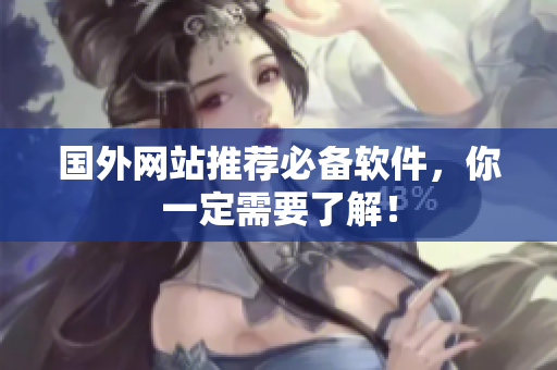 国外网站推荐必备软件，你一定需要了解！