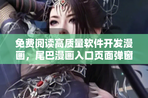 免费阅读高质量软件开发漫画，尾巴漫画入口页面弹窗限时推荐！