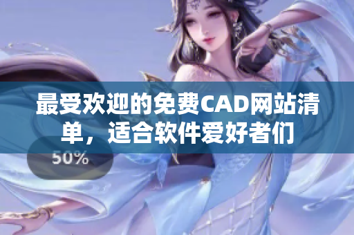 最受欢迎的免费CAD网站清单，适合软件爱好者们