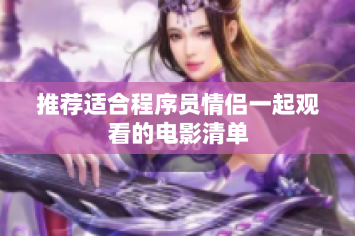 推荐适合程序员情侣一起观看的电影清单