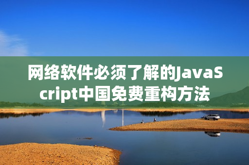 网络软件必须了解的JavaScript中国免费重构方法