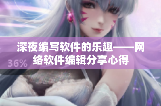 深夜编写软件的乐趣——网络软件编辑分享心得