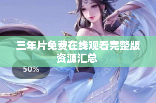 三年片免费在线观看完整版资源汇总 