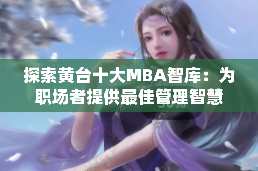 探索黄台十大MBA智库：为职场者提供最佳管理智慧