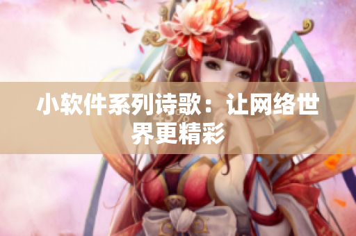 小软件系列诗歌：让网络世界更精彩