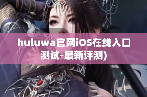 huluwa官网iOS在线入口测试-最新评测)