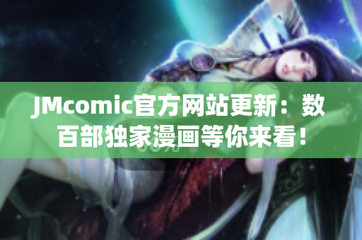 JMcomic官方网站更新：数百部独家漫画等你来看！