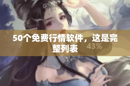50个免费行情软件，这是完整列表