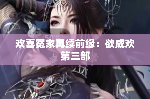 欢喜冤家再续前缘：欲成欢第三部