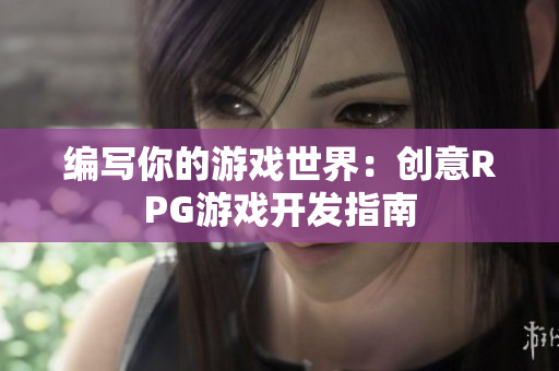 编写你的游戏世界：创意RPG游戏开发指南