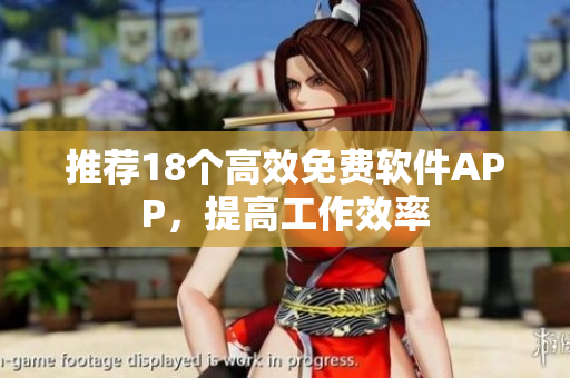 推荐18个高效免费软件APP，提高工作效率