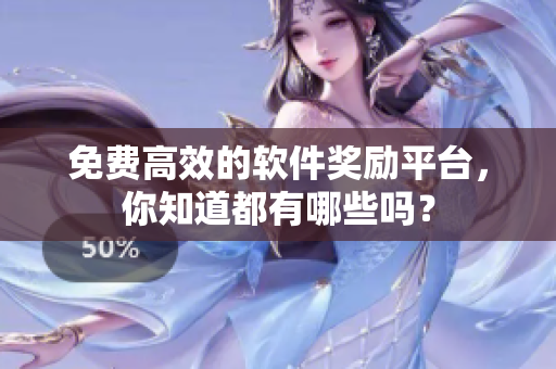 免费高效的软件奖励平台，你知道都有哪些吗？
