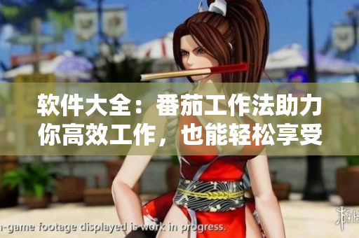 软件大全：番茄工作法助力你高效工作，也能轻松享受甜蜜草莓时光！