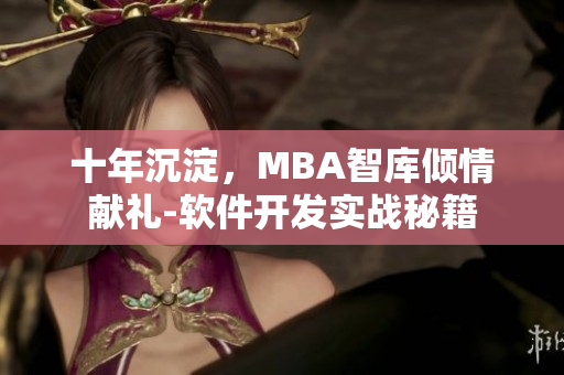十年沉淀，MBA智库倾情献礼-软件开发实战秘籍