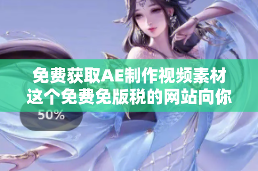 免费获取AE制作视频素材这个免费免版税的网站向你推荐