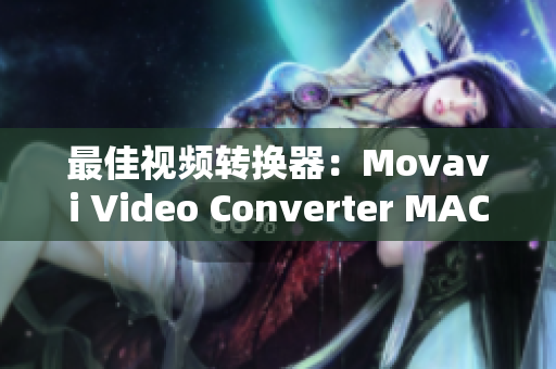 最佳视频转换器：Movavi Video Converter MAC完全评测