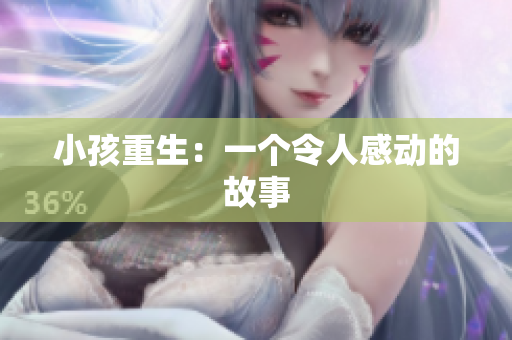 小孩重生：一个令人感动的故事