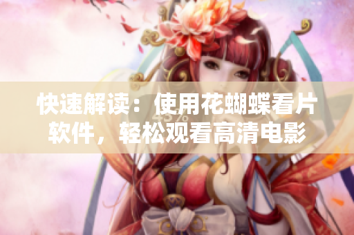 快速解读：使用花蝴蝶看片软件，轻松观看高清电影