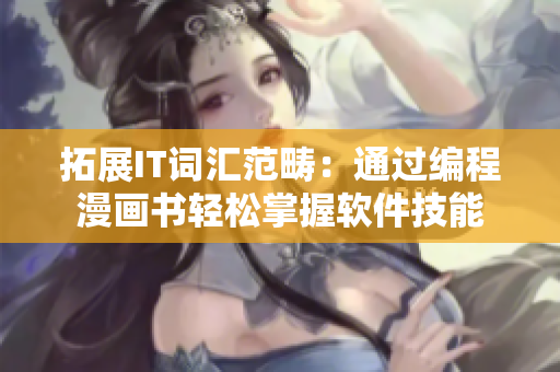 拓展IT词汇范畴：通过编程漫画书轻松掌握软件技能