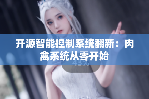 开源智能控制系统翻新：肉禽系统从零开始