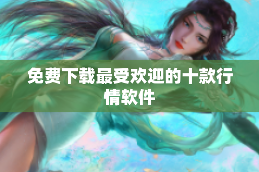 免费下载最受欢迎的十款行情软件