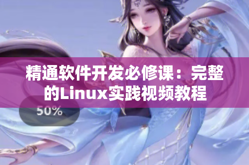 精通软件开发必修课：完整的Linux实践视频教程