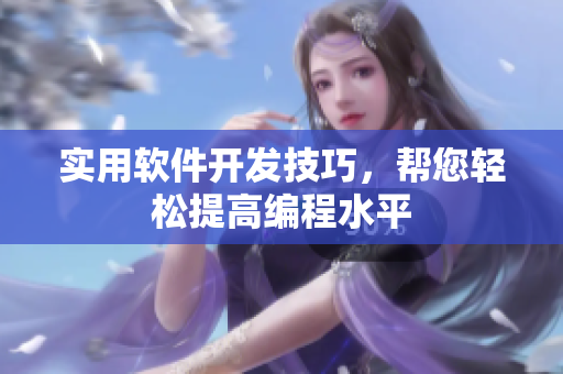 实用软件开发技巧，帮您轻松提高编程水平