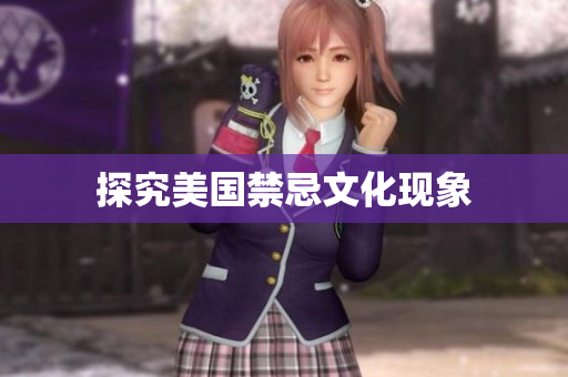 探究美国禁忌文化现象