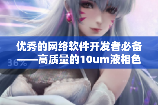 优秀的网络软件开发者必备——高质量的10um液相色谱柱