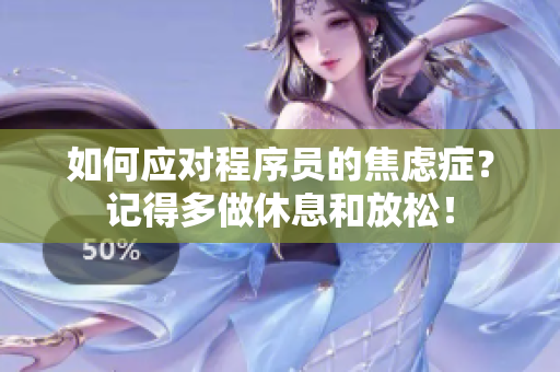 如何应对程序员的焦虑症？记得多做休息和放松！