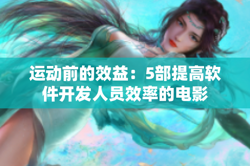 运动前的效益：5部提高软件开发人员效率的电影